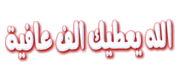 لمحبى عمرو خالد حصريا الحلقه السادسه من برنامج قصص القران الجزء التانى 121707